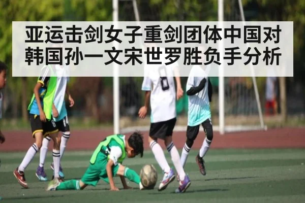 亚运击剑女子重剑团体中国对韩国孙一文宋世罗胜负手分析