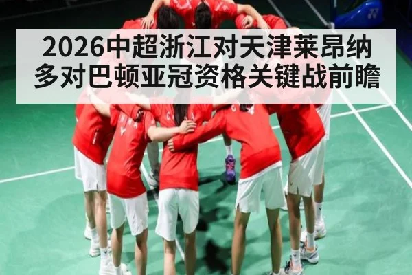 2026中超浙江对天津莱昂纳多对巴顿亚冠资格关键战前瞻