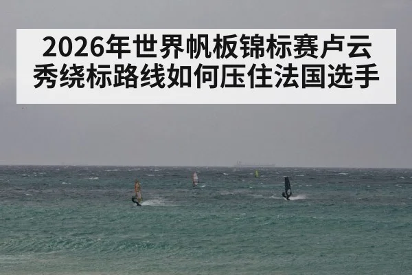 windsurfing competitor tactic close race